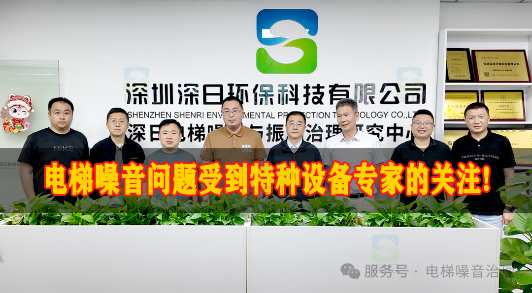 电梯噪音问题受到特种设备专家的关注| 深圳特检、陕西特检院和中北大学专家走进深日，探讨电梯降噪技术与安全！